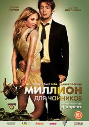 Миллион для чайников