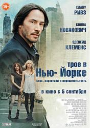 Трое в Нью-Йорке