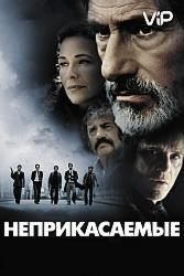 Неприкасаемые