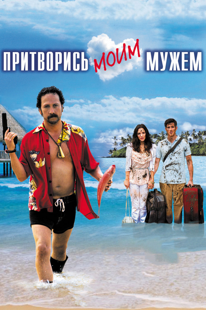 Притворись моим мужем. Притворись моим мужем фильм. Притворись моим мужем (2012). Притворись моим мужем Роб Шнайдер. Притворись моим мужем американский фильм.