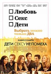 Дети сексу не помеха