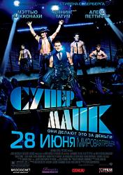 Супер Майк