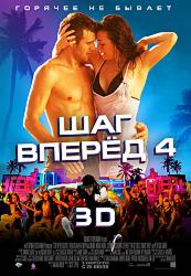 Шаг вперед 4