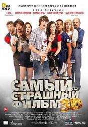 Самый страшный фильм 3D