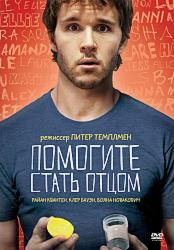 Помогите стать отцом