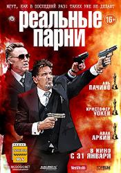 Реальные парни