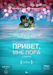 Привет, мне пора