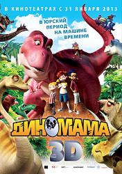 Диномама 3D