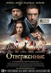 Отверженные