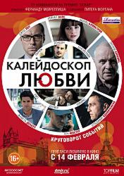 Калейдоскоп любви