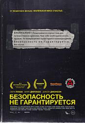 Безопасность не гарантируется