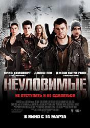 Неуловимые