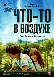 Что-то в воздухе