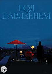 Под давлением