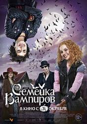 Семейка вампиров