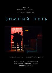 Зимний путь