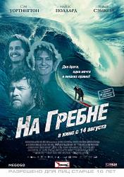На гребне
