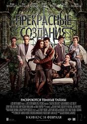 Прекрасные создания