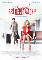 Любовь без пересадок