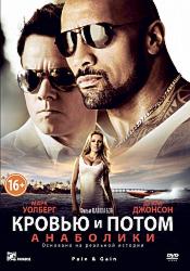Кровью и потом: Анаболики