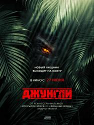 Джунгли