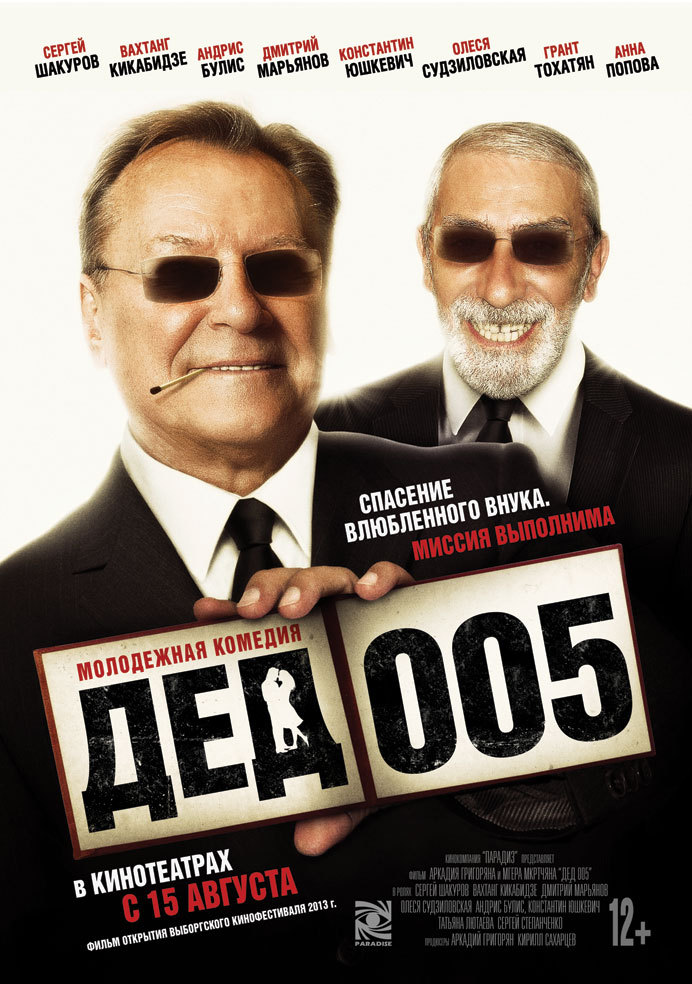 Дед 005 (2013) — Отзывы О Фильме