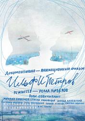 ИЛЬФИПЕТРОВ