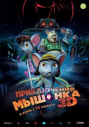 Приключения мышонка