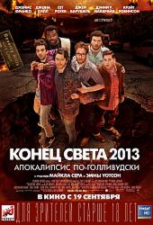 Конец света 2013: Апокалипсис по-голливудски