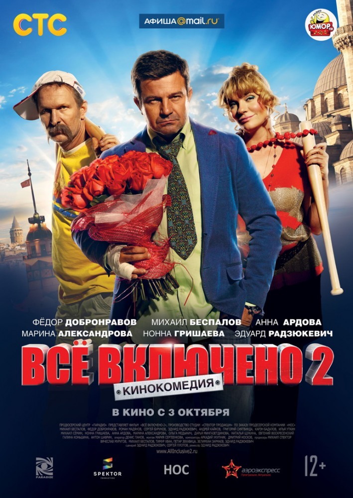 Всё Включено 2 (2013) — Отзывы О Фильме