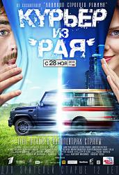 Курьер из «Рая»