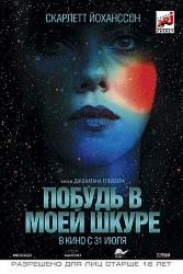 Побудь в моей шкуре