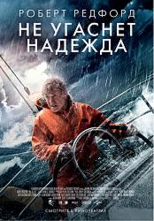 Не угаснет надежда