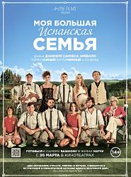 Моя большая испанская семья