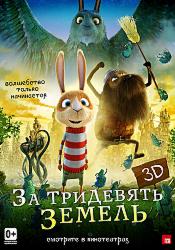За тридевять земель