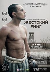 Жестокий ринг