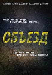 Объезд