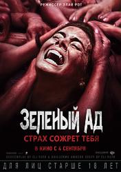 Зеленый ад