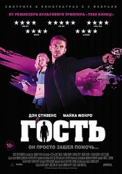 Гость