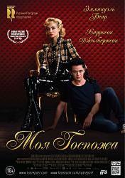 Моя Госпожа