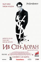 Ив Сен-Лоран