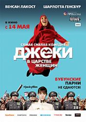 Джеки в царстве женщин