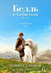 Белль и Себастьян