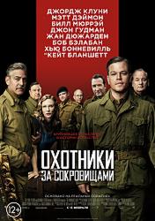 Охотники за сокровищами