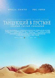 Танцующий в пустыне