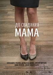До свидания мама