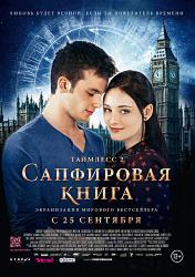 Таймлесс 2: Сапфировая книга