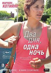 Два дня, одна ночь