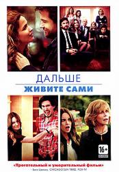 Дальше живите сами