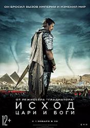 Исход: Цари и боги
